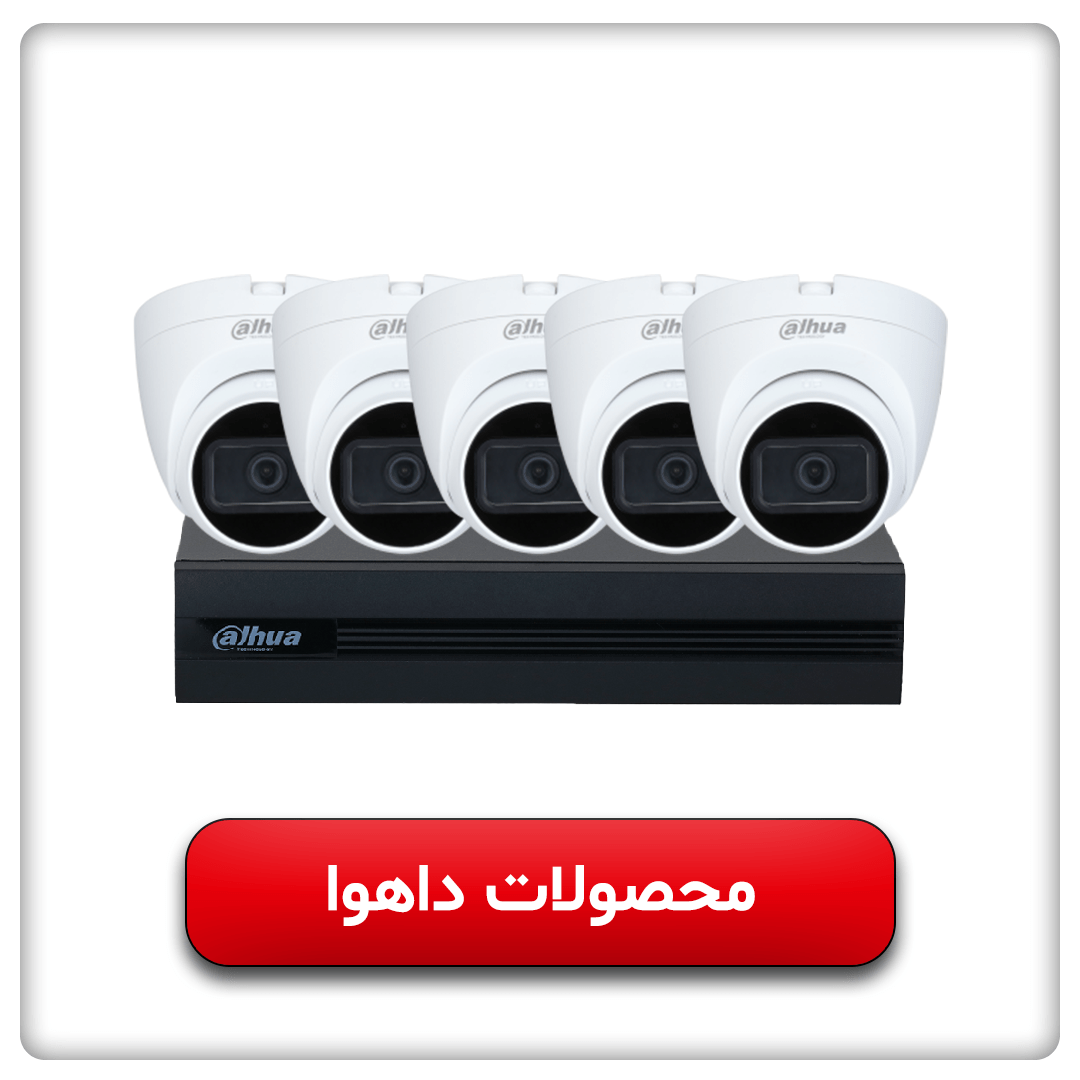 محصولات داهوا