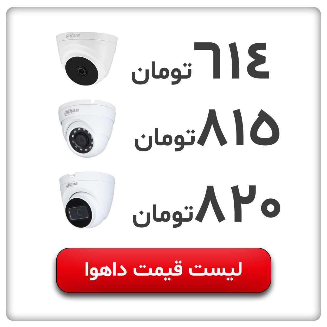 لیست قیمت دوربین داهوا