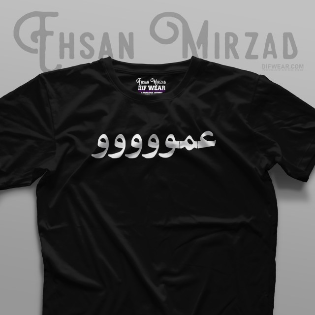 تیشرت "عمو"