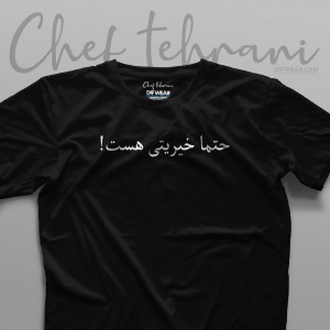 تیشرت "حتما خیریتی است"