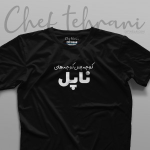 تیشرت "کوچه پس کوچه های ناپل"