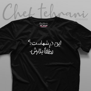 تیشرت "لطفا بذارش."