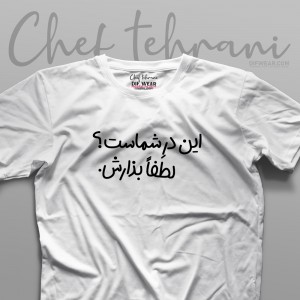 تیشرت "لطفا بذارش."