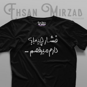 تیشرت "فشار چیه؟!"