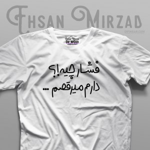 تیشرت "فشار چیه؟!"