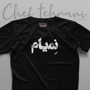 تیشرت "نمیام"