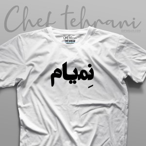 تیشرت "نمیام"