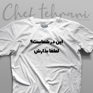 تیشرت "لطفا بذارش. #2"
