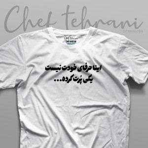 تیشرت "یکی پرت کرده"