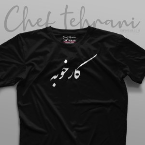 تیشرت "کار خوبه"
