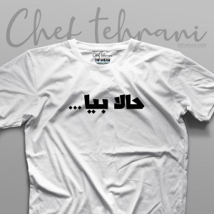 تیشرت "حالا بیا"