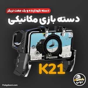 دسته بازی مدل K 21