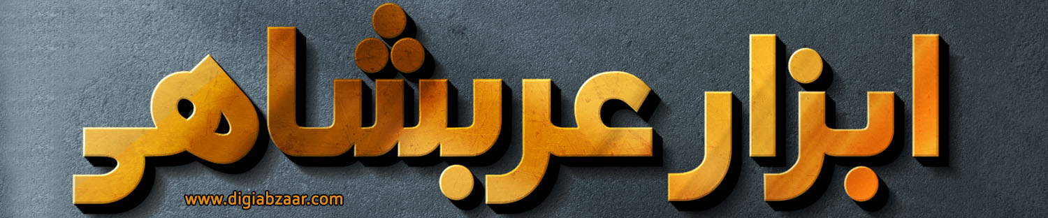 تولیدات عربشاهی