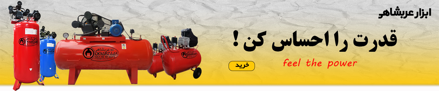 کمپرسورهای عربشاهی