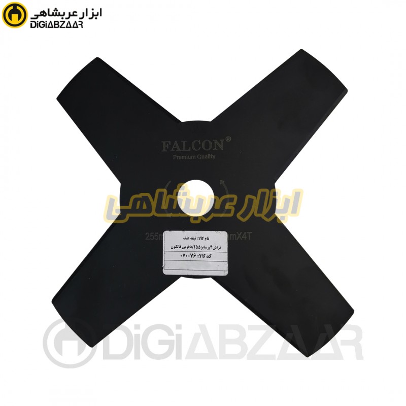 تیغه علف تراش 4 پر سایز 255 چاقویی فالکون FALCON