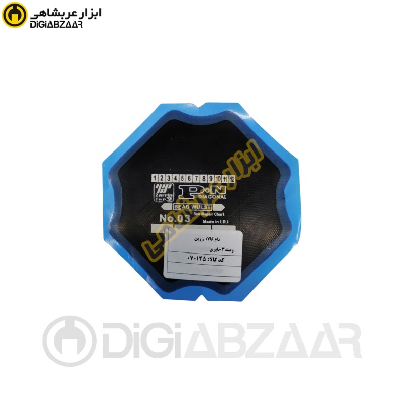 زرین وصله 03 تایری