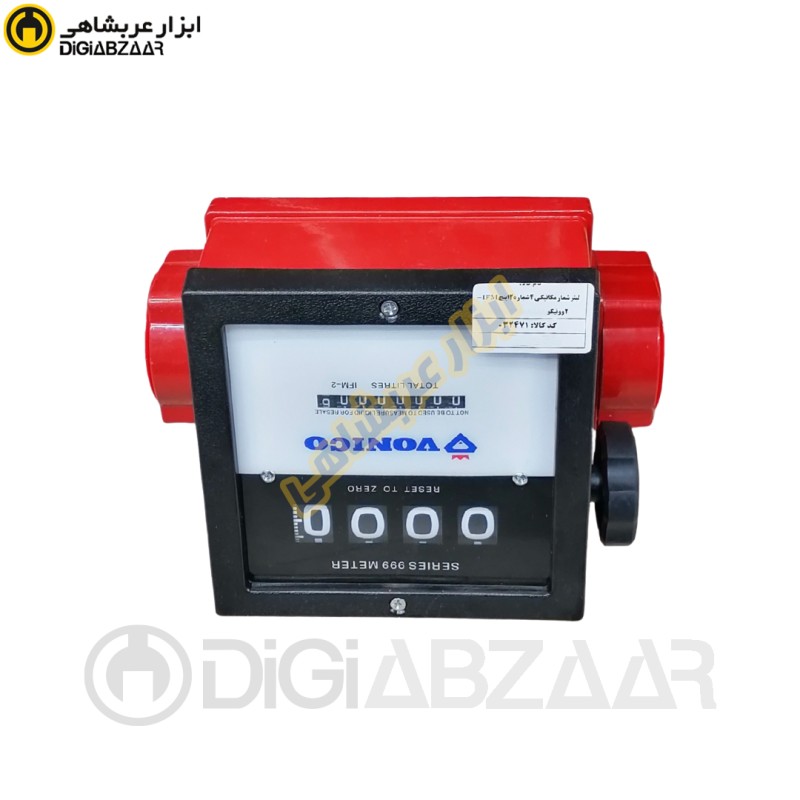 لیتر شمار مکانیکی 4 شماره 2 اینچ IFM-2 وونیکو VONICO