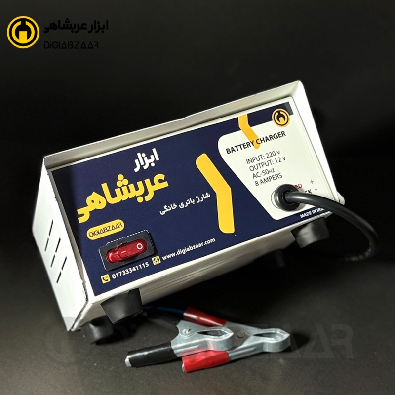 شارژر باتری خانگی ۸ آمپر عربشاهی (6 ماه گارانتی)