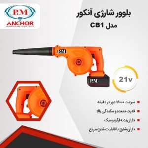 بلوور شارژی آنکور مدل DCB1