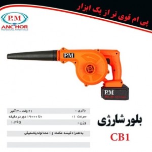 بلوور شارژی تک باتری پی ام مدل CB1