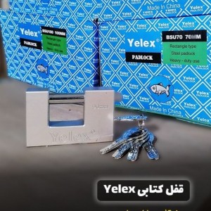 قفل کتابی 60 میلیمتری کلید کامپیوتری یلکس YELEX