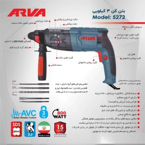 دریل بتن کن 3 کیلویی 800 وات آروا مدل 5272 با لوازم جانبی