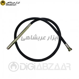 شیلنگ  ویبراتور دریلی 1.5متری بدون دریل (خرطومی ویبرهcv1)