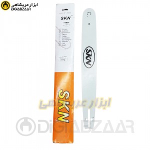 تیغه اره موتوری 50 سانت اس کی ان SKN5200