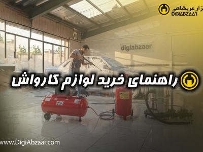 راهنمای خرید ابزارآلات کارواش | لیست کامل تجهیزات احداث کارواش
