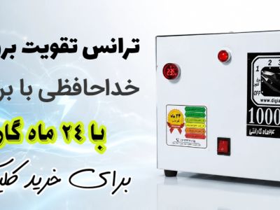 ترانس تقویت برق خانگی؟ راهنمای خرید و بررسی مزایای انتخاب ترانس تقویت برق عربشاهی