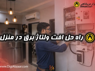 راه‌ حل افت ولتاژ برق در منزل؛ بررسی علت‌ها و روش‌های کاربردی