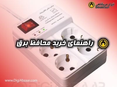 نکات مهم هنگام خرید محافظ برق