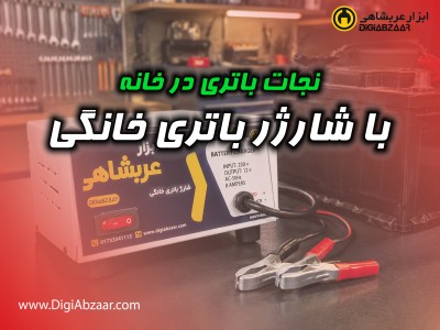شارژر باتری خانگی چیست؟ راهنمای کامل انتخاب و استفاده