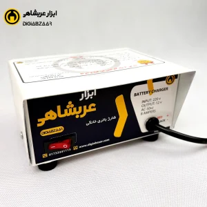 شارژر باتری خانگی ۸ آمپر عربشاهی (6 ماه گارانتی)