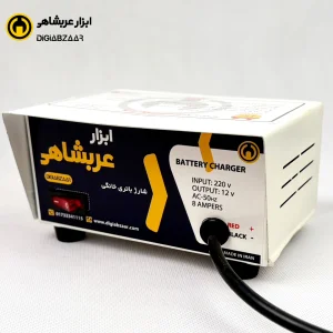 شارژر باتری خانگی ۸ آمپر عربشاهی (6 ماه گارانتی)