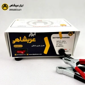 شارژر باتری خانگی ۸ آمپر عربشاهی (6 ماه گارانتی)