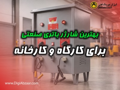 راهنمای کامل انتخاب، کاربرد و استفاده شارژر باتری صنعتی
