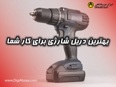 بهترین دریل شارژی برای کار شما