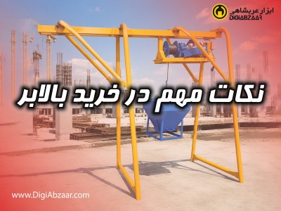 نکات مهم در خرید بالابر ساختمانی