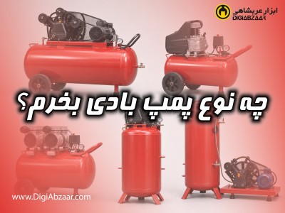 کمپرسور هوا ( پمپ باد ) مناسب کار شما کدام است؟