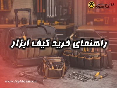 راهنمای خرید کیف ابزار