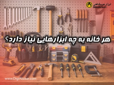 هر خانه به چه ابزارهایی نیاز دارد؟