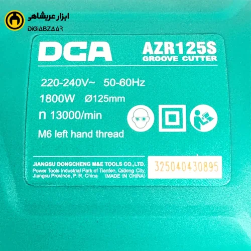 شیارزن دو تیغ 125 میل 1800 وات دی سی ای مدل AZR125S ( 💥 18 ماه ضمانت و خدمات پس از فروش )