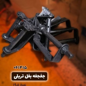 جغجغه بغل تریلی 19.5