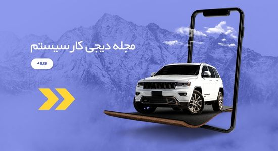 مجله دیجی کار سیستم