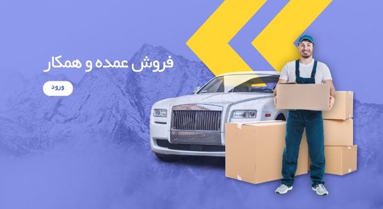 فروش عمده و همکار