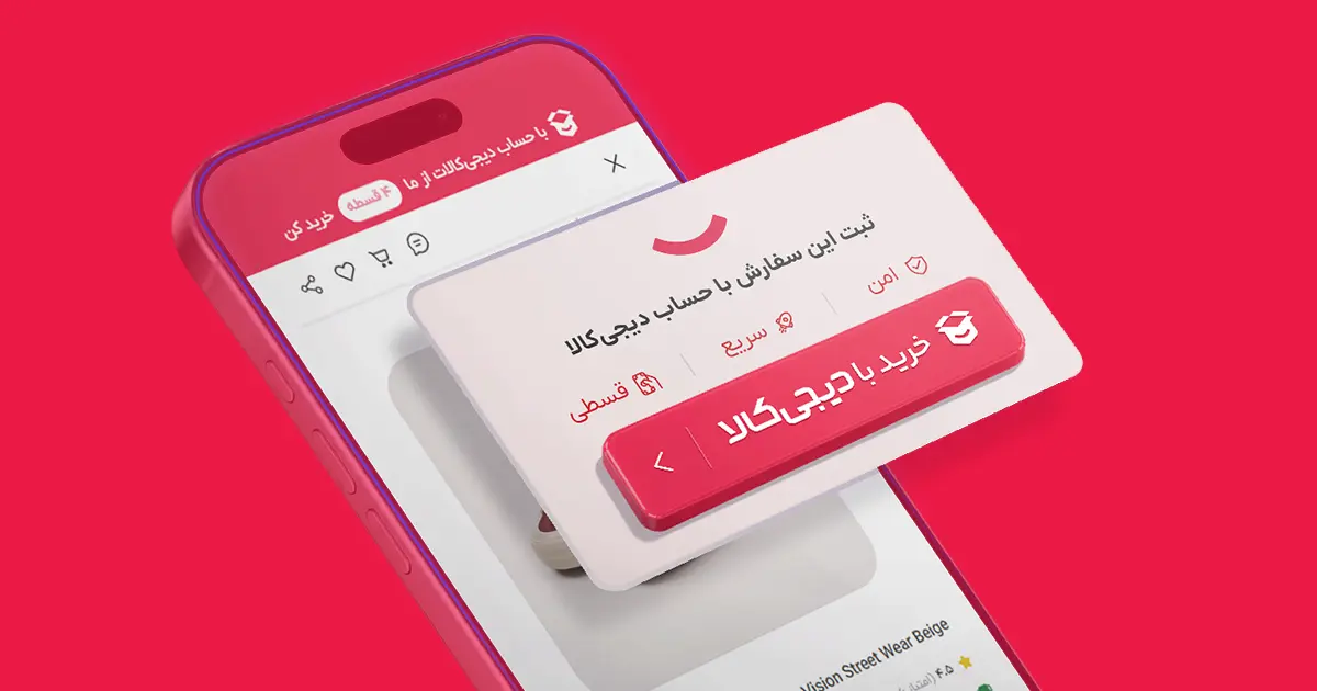 معرفی سرویس خرید با دیجی&zwnj;کالا در فروشگاه اینترنتی دیجی همکار