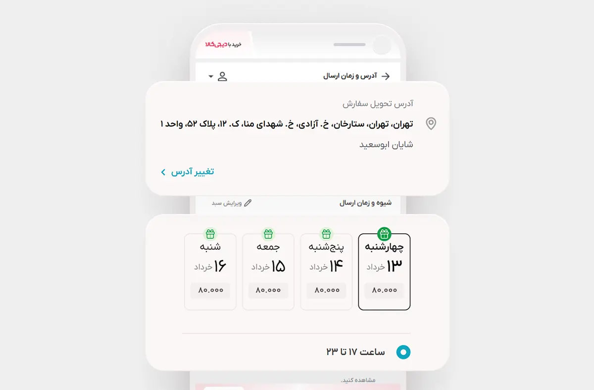 انتخاب آدرس و روش ارسال سفارش در سرویس خرید با دیجی&zwnj;کالا