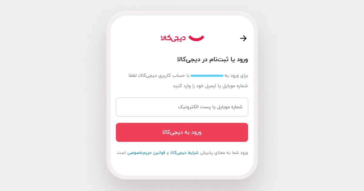 ورود به حساب کاربری دیجی&zwnj;کالا با شماره موبایل برای خرید از دیجی همکار