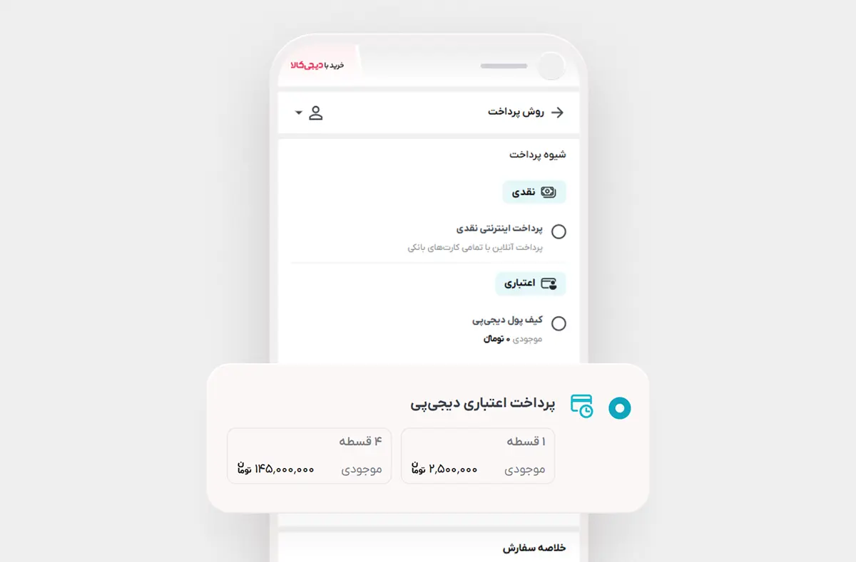 انتخاب روش پرداخت نقدی و خرید اقساطی با دیجی&zwnj;پی در فروشگاه دیجی همکار
